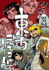 東方ディスコゲーム