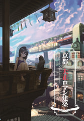 京都大正ロマン建築