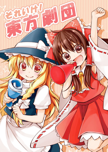 それいけ！東方劇団