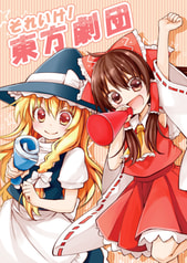 それいけ！東方劇団