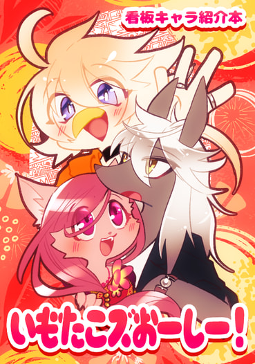 いもたこズおーしー！
