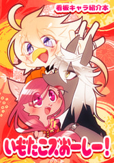 いもたこズおーしー！