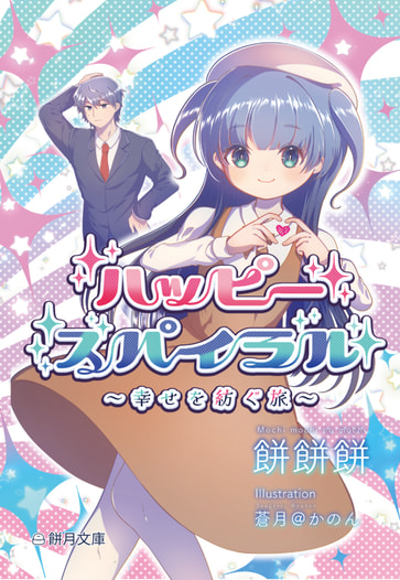 ハッピースパイラル①　～幸せを紡ぐ旅～
