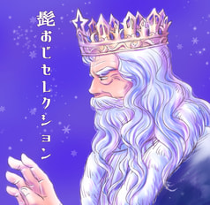 髭おじセレクション