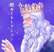 髭おじセレクション