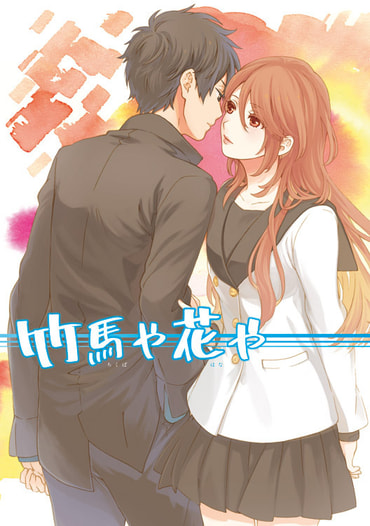 竹馬や花や