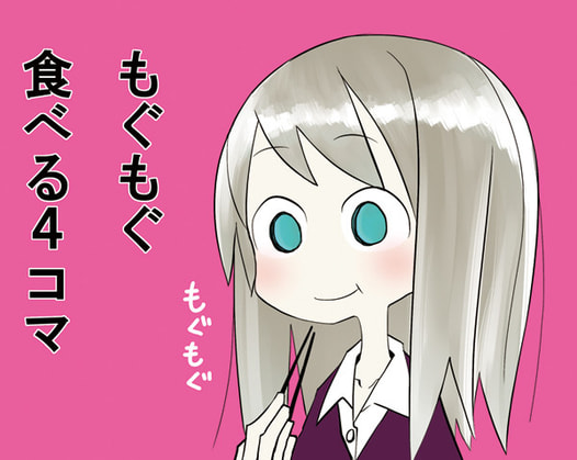 もぐもぐ食べる４コマ