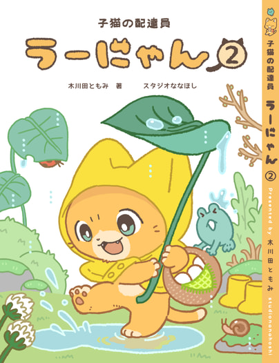 子猫の配達員うーにゃん2巻