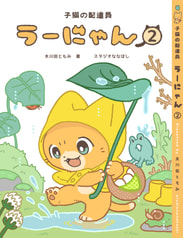 子猫の配達員うーにゃん2巻