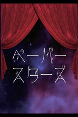 ペーパースターズ