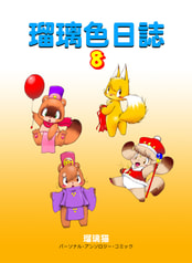 瑠璃色日誌８
