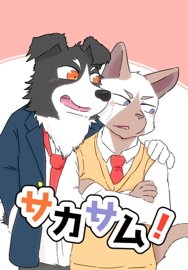 サカサム！