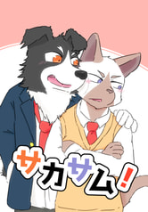 サカサム！