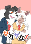 サカサム！