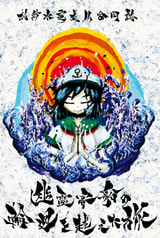 村紗水蜜成仏合同誌　幽霊客船の輪廻を越えた旅