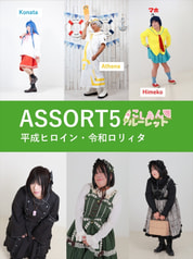 ASSORT5　平成ヒロイン令和ロリィタ