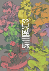 具盛三昧