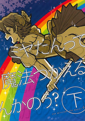 ミヤたんって魔法つかえるんかのう?下