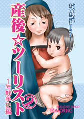 産後☆ツーリスト2～1年戦争記編～