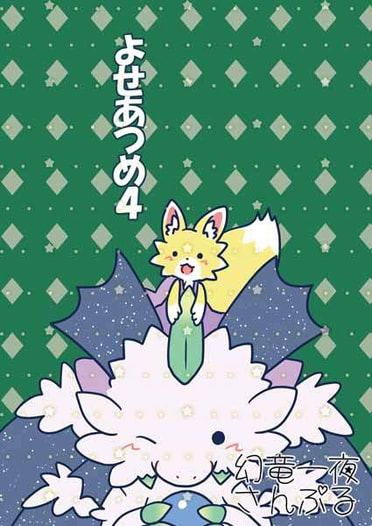 よせあつめ4