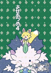 よせあつめ4