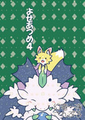 よせあつめ4