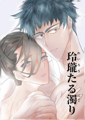 玲瓏たる濁り1