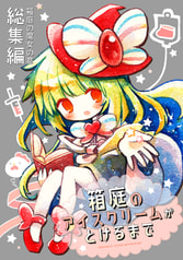 箱庭のアイスクリームがとけるまで。