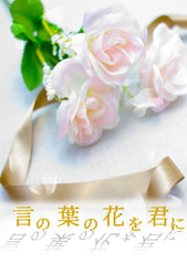 言の葉の花を君に