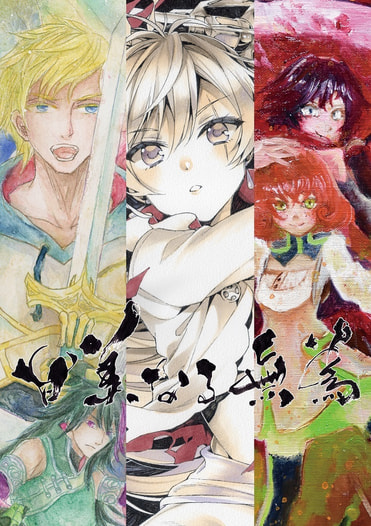 甘美なる無為　RWBYアナログ画合同 Vol.1