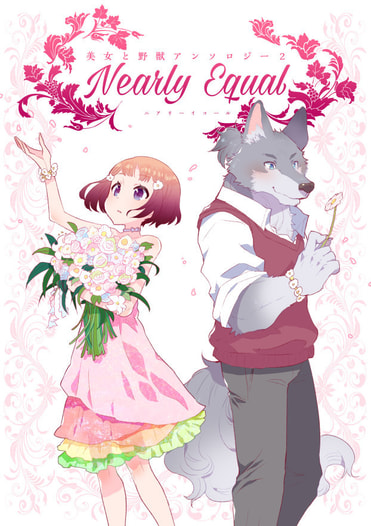 美女と野獣アンソロジー2　Nearly Equal