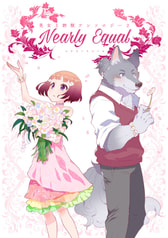 美女と野獣アンソロジー2　Nearly Equal