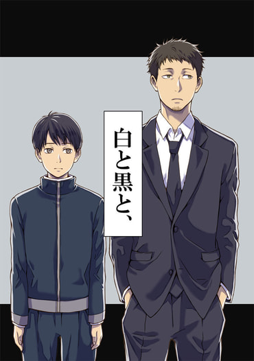 白と黒と、