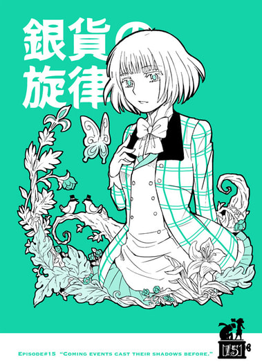 銀貨の旋律15