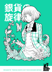 銀貨の旋律15