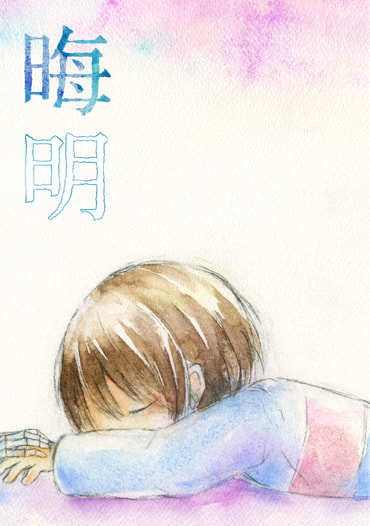 晦明