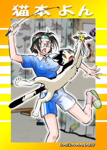 猫本よん