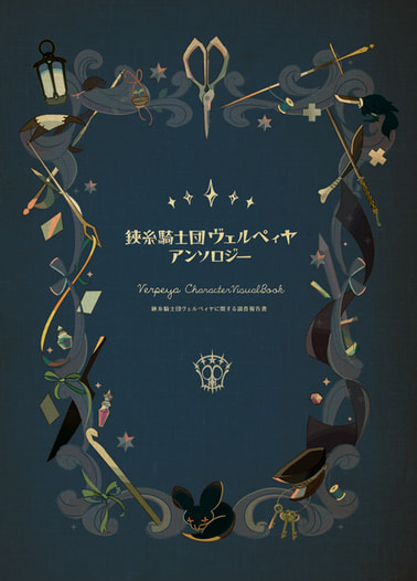 鋏糸騎士団ヴェルペィヤアンソロジー／鋏糸騎士団に関する調査報告書