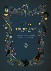 鋏糸騎士団ヴェルペィヤアンソロジー／鋏糸騎士団に関する調査報告書