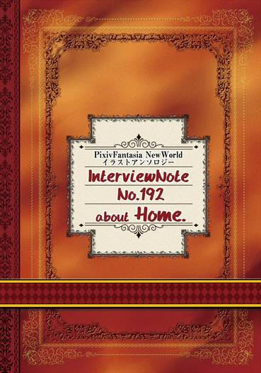 PFNWイラストアンソロジー『Interview Note No192 about "Home"』
