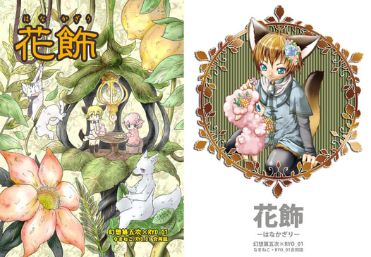 花飾　【幻想第五次×RYO_01】