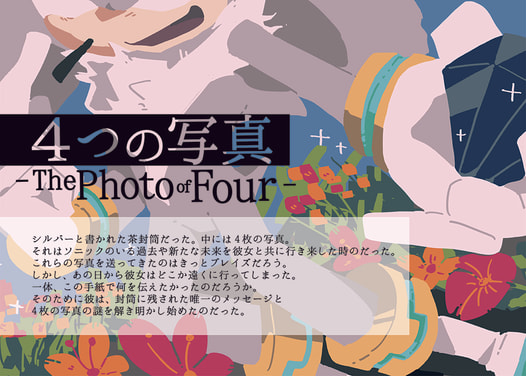 4つの写真 -The Photo of Four-