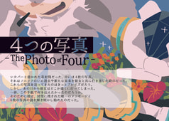 4つの写真 -The Photo of Four-