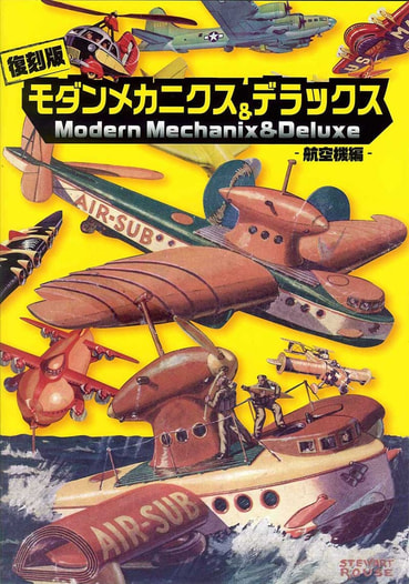モダンメカニクス・デラックス