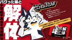 バグった猫と不可能不具合不可思議な解体