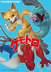 ケモドロ