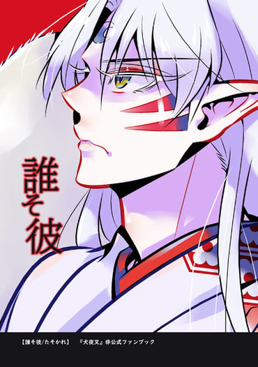 誰そ彼