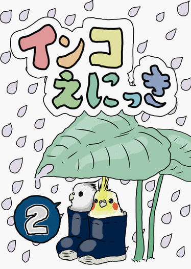 インコえにっき２