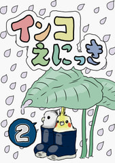 インコえにっき２