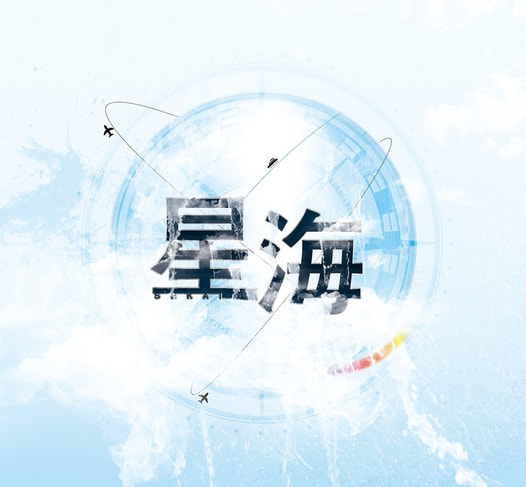 星海